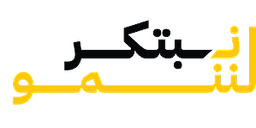 نبتكر لننمو